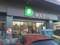 门面-德克士(上东店)