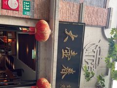 门面-大壶春生煎(四川中路店)