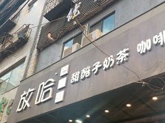 门面-放哈·甜醅子奶茶创造者(正宁路店)