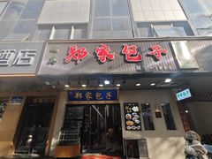 -郑家包子牛肉拉面(尚勤路店)