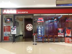 -八角锄烧·肉火锅(天河城店)