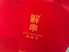 -解家河南菜(金水路店)