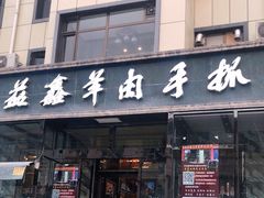 门面-清真·益鑫羊肉手抓馆(花园北街店)