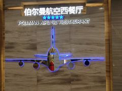 -伯尔曼航空主题西餐厅(大洋百货店)