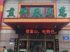 门面-赵记煎饼卷大葱(东岳店)