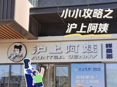 -沪上阿姨·精选茶饮(燕郊富地广场店)