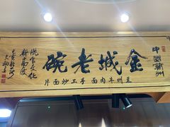 -清真·金城老碗牛肉面揪面片(兰州总店)