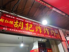 -胡仁根胡记炸炸炸