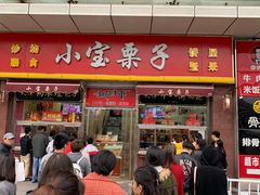 门面-小宝栗子(嘉华国际商业中心店)