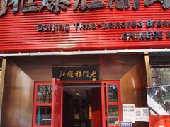 门面-北京老门框爆肚涮肉馆(锦业路店)