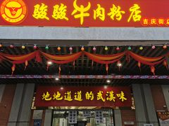 门面-骏骏牛肉粉店(吉庆街店)