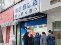 门面-芳婆糕团店(王府大街店)