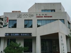-松竹和日式料理(辽阳店)