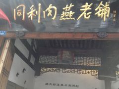 门面-同利肉燕老铺(澳门路店)