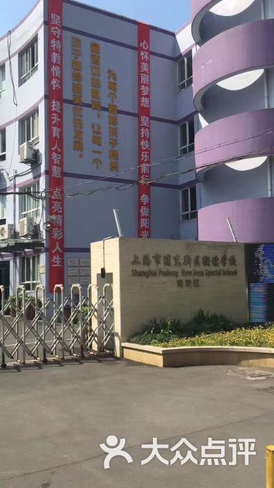 浦东新区辅读学校(崂山路校区)图片 第1张