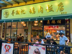 -e公馆鹅肉饭店·潮汕卤鹅(西平店)