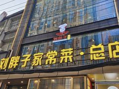 -刘胖子家常菜·蹄花焖藕(中央花园店)
