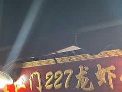 -望江门227龙虾馆