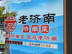 -老济南·地道济南菜(大明湖店)