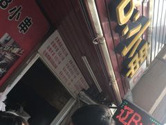 门面-辽B·小串(总店)
