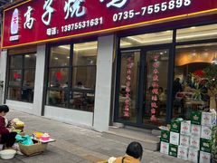 -高子烧鸡公(五里堆路店)