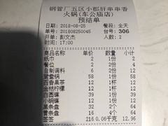 账单-钢管厂五区小郡肝串串香(车公庙店)
