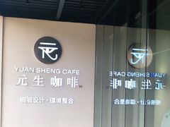-元生咖啡(陶溪川店)