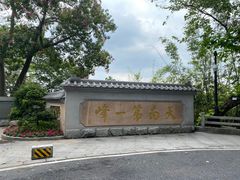 -广州市白云山风景名胜区