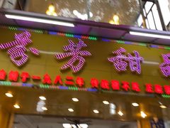 -芬芳甜品(同福路店)
