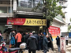 门面-大南门牛肉包子店