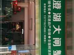 门面-阳澄湖大闸蟹·琼灵阁牌品牌连锁(吴中总店)