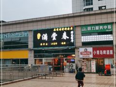 -满堂春特色餐馆