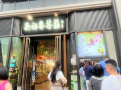-吴裕泰茶庄(前门大街店)