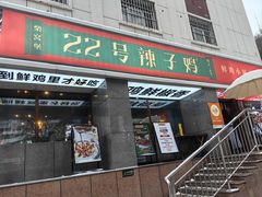 -柴窝堡22号辣子鸡·传承新疆菜