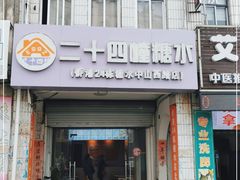 门面-二十四幢糖水(中山西路店)