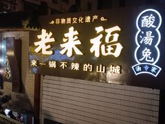 -老来福·非遗酸汤兔(凯旋路店)