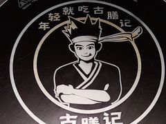 -古膳记猪肚鸡.生蚝鸡(拱北店)