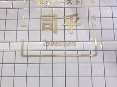 -司乎·日式鲜吐司(EFC欧美广场店)