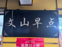 -文山荷鲜居(翠湖店)