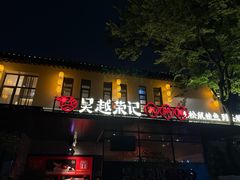 -吴越荣记苏州菜·松鼠桂鱼100%活鱼现做(斜塘老街店)