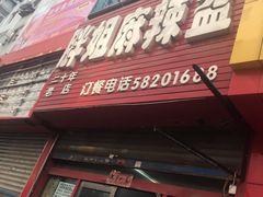 -胖姐麻辣盆(民主三街店)