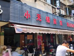 -小无锡面馆