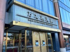 -万龙洲海鲜(南新仓店)