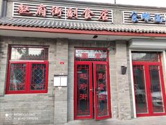门面-赵府街副食店