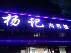 门面-杨记海鲜楼