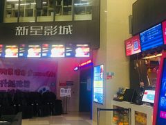 -中影新星影城(万科锦程店)