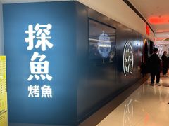 -探鱼·鲜青椒爽麻烤鱼(银泰城店)