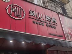 -吴山烤禽 (吴山路店)