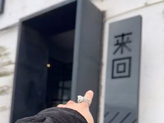-来回·咖啡(钟村咖啡豆店)