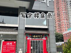 门面-丁卯•铜锅涮肉(工体店)